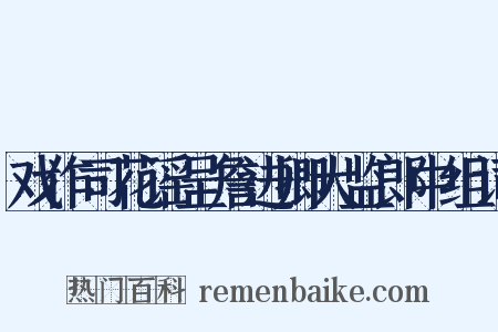 戏作司花谣呈詹进卿大监郎中组词是什么意思的图片